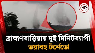 বরহমণবডযয দই মনটবযপ ভযবহ টরনড Nasirnagar Tornado Brahmanbaria Kalbela