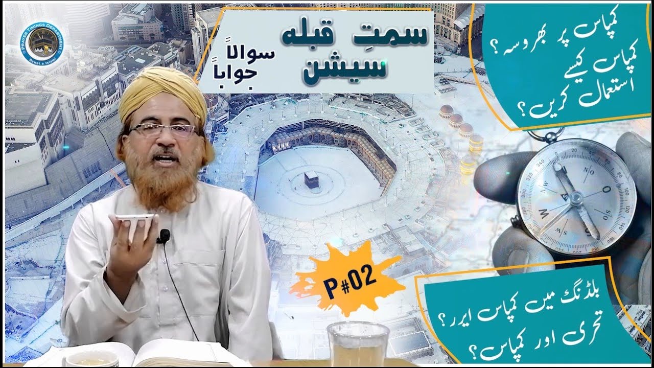 Samte Qibla Session / P#🔘02 / How to trust the compass/How to use a compass/Why compass gives error