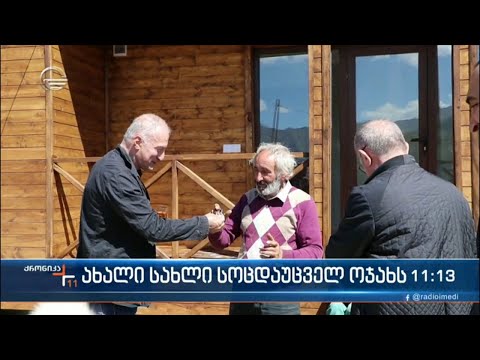 ახალი სახლი სოცდაუცველ ოჯახს