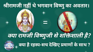 श्रीरामजी नहीं थे भगवान विष्णु का अवतार। क्या है रहस्य-सच देखिए?क्या रामजी विष्णुजी से शक्तिशाली है?