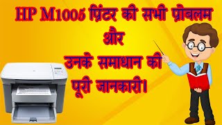 Complete Tutorial of HP Laser jet M1005 Printer || All Problems and Solutions Step By Step in Hindi.