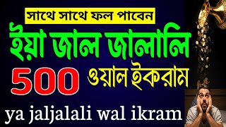ইয়া জাল জালালি ওয়াল ইকরাম ৫০০ বার শুনুন_সাথে সাথে ফল পাবেন। dua for forgivenessfrom allah