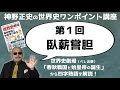 【第１回 臥薪嘗胆】神野正史の世界史ワンポイント講座