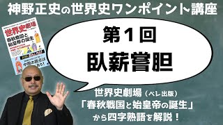 【第１回 臥薪嘗胆】神野正史の世界史ワンポイント講座