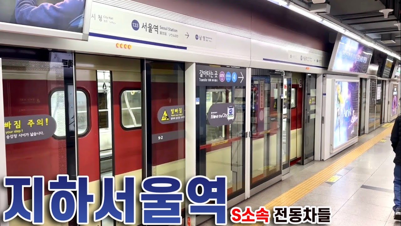 새벽시간대 지하서울역의 1호선 S차들