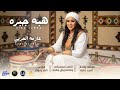 هبه جبره عازمه العربي New 2026 اغاني سودانية 2026 