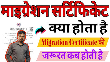 📜 माइग्रेशन सर्टिफिकेट क्या होता है? | Migration Certificate की जरूरत कब और क्यों पड़ती है? 🏫📑