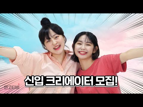 연고티비 신입 크리에이터 모집합니다! (정시/논술 합격생 급구) | 연고티비