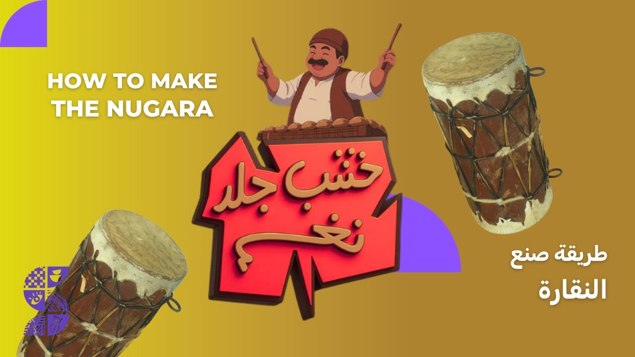 النقارة | The Nugara