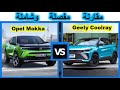 Comparaison opel mokka vs geely coolray  par  dr lotfi w12       