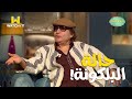 صاحبة السعادة علاج حالة البلكونة النفسية على طريقة محيي اسماعيل صاحبة السعادة علاج حالة البلكونة النفسية على طريقة محيي اسماعيل