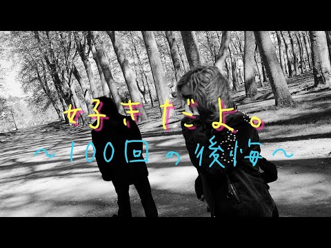 好きだよ。～100回の後悔～/Sonar Pocket
