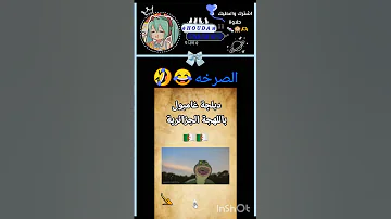 يااااااا ضحك فديو موهام ميكو Miko فديوهات شلتنا 