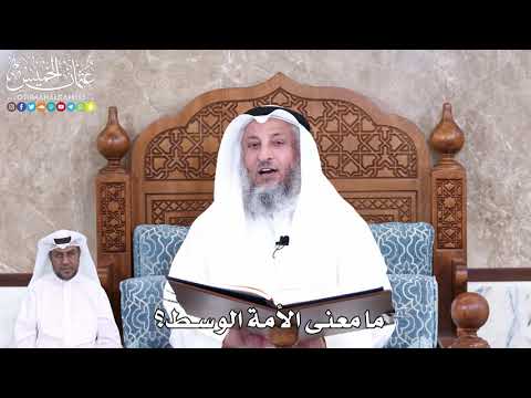 917 - ما معنى الأمة الوسط؟ - عثمان الخميس