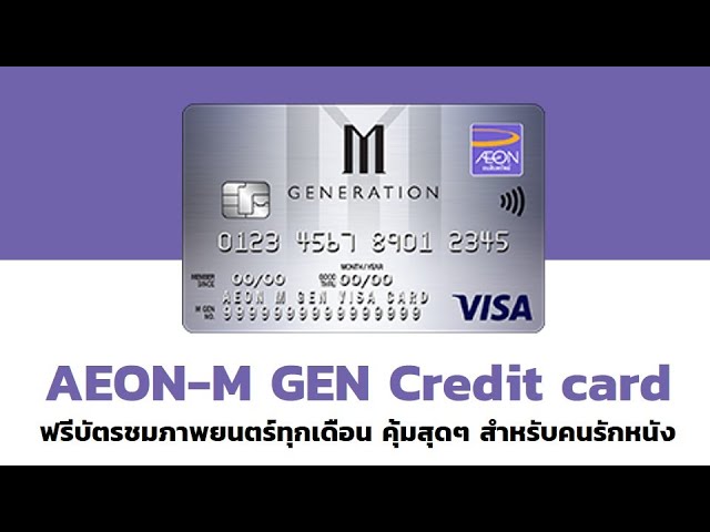 รู้ไว้บัตรเครดิต EP3 บัตรเครดิต AEON - M GEN Credit card ดูหนังฟรีทุกเดือน สุดคุ้มสำหรับคนรักหนัง class=