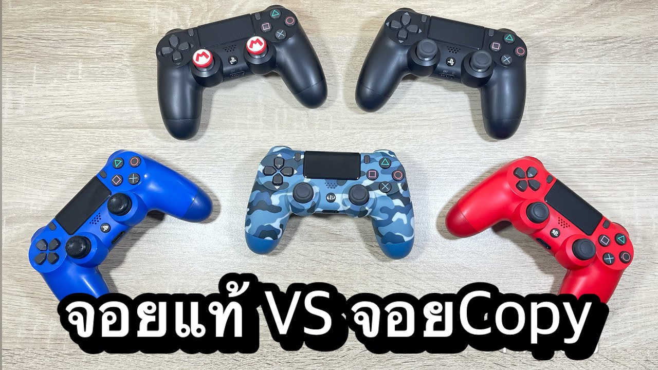 เพลย์4  Update  จอย PS4 แท้ VS Copy