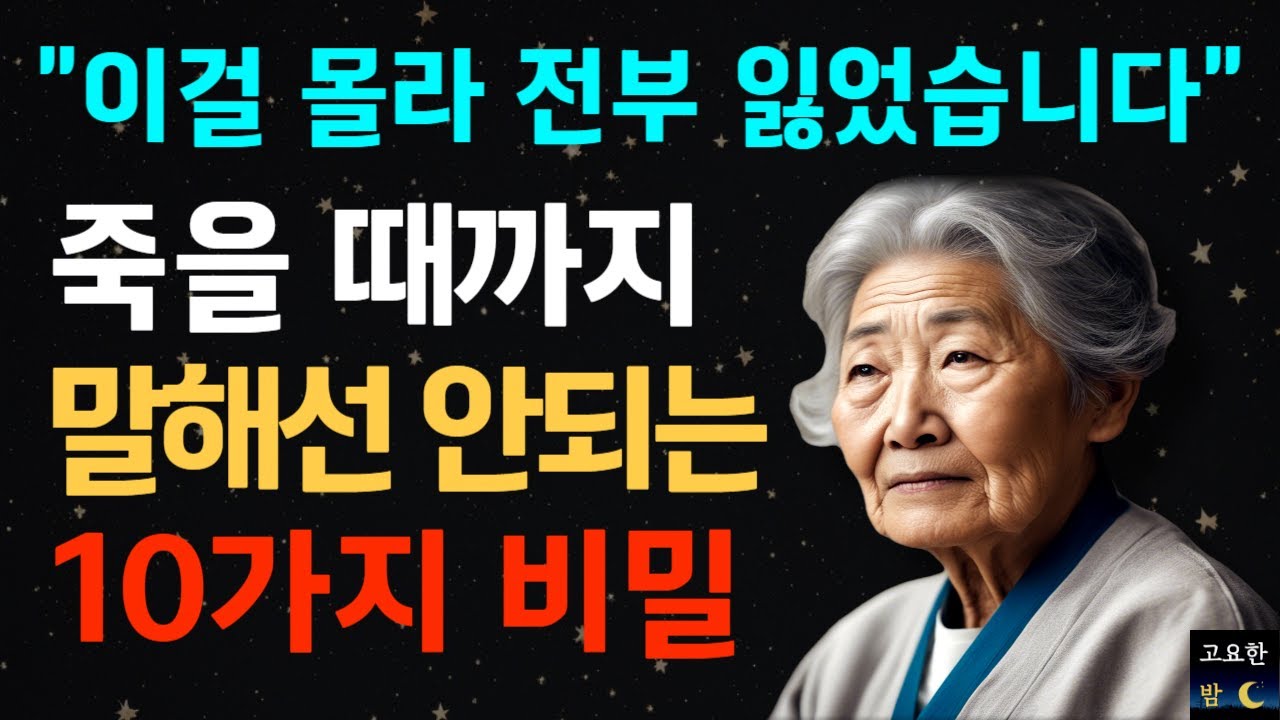 Outline Video "이 말을 한 게 후회됩니다" 99%가 잘못알고 있는 말조심 해야하는 10가지ㅣ나이들수록 조심해야하는 것ㅣ인생조언ㅣ고요한밤 │철학│오디오북ㅣ삶의 지혜ㅣ볍륜스님ㅣ행복한노후