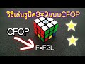 วิธีเล่นรูบิค 3×3 แบบ CFOP #2 สอน F2L ขั้นพื้นฐาน|P N T Rubik