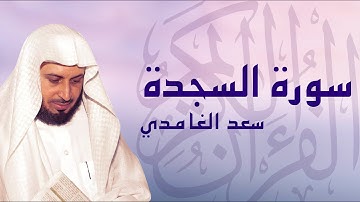 القرآن الكريم بصوت الشيخ سعد الغامدي لسورة السجده