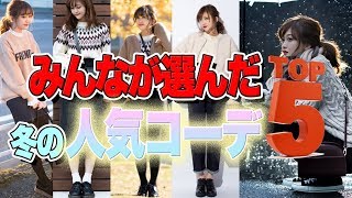 【冬の人気プチプラコーデはどれ！？】１２月みんなのお気に入りコーディネートTOP５！！