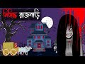 Nishiddho rajbari bangla vuter cartoonbhuter cartoonsujon animation