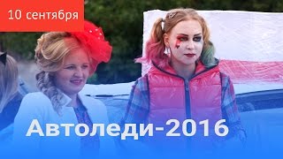 Автоледи 2016: красота за рулем