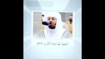 الشيخ: ياسر الدوسري، سورة الاسراء، آية (٢٤).