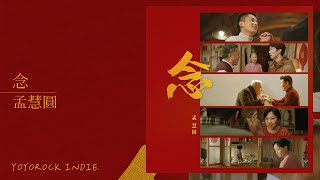 Video thumbnail of "孟慧圓 - 念"