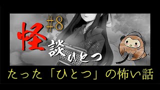 【怪談ひとつ】今日も怖い話をしようではないか【#8】