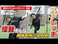 柔軟性と連動性を同時に習得して、怪我をしない身体を手に入れる【スティックモビリティストレッチ】