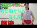 左右均等に腰が動かない時、これやってみて！