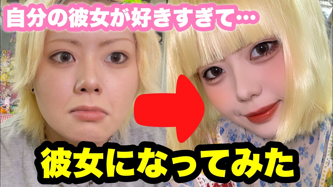 自分の彼女が可愛すぎるからコスプレしてみたwwww【セクマイカップル】