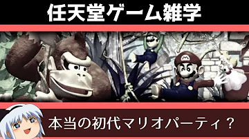任天堂ゲーム雑学 本当の初代マリオパーティ ゆっくり解説 Mp3