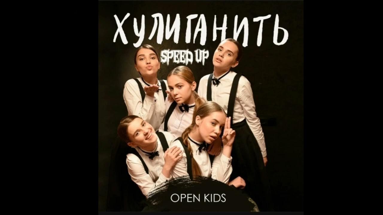 Хулиганить open kids клип. Хулиганить open текст. Группа open kids хулиганить. Хулиганить open kids где послушать. Квитка open kids.