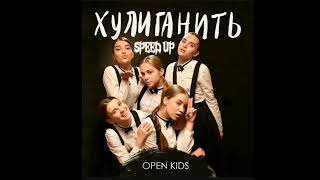 Хулиганить. OPEN KIDS (SPEED UP)