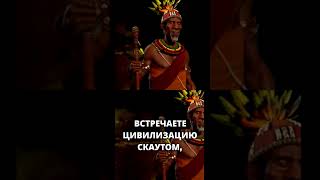 Секрет дипломатии в CIVILIZATION 6: скауты!