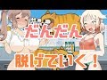 【Meow Go】だんだん脱げていく