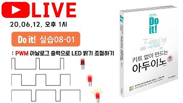 PWM 아날로그 출력으로 LED 밝기 조절하기 - [Do it! 아두이노 라이브] 열한 번째 강의