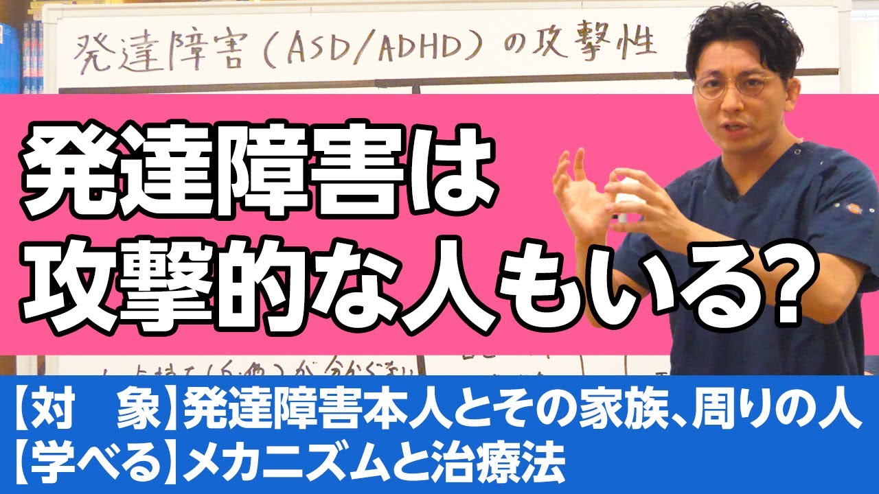 発達障害（ASD /ADHD）の人が攻撃的なのはなぜ？ #精神医学 #発達障害 #ASD #ADHD