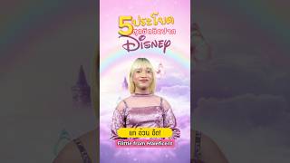 แก่ อ้วน อืด!! คำพูดของใครจากเรื่องอะไรใน Disney น้าาา ?