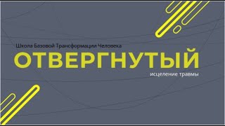 видео: Медитация исцеления травмы ОТВЕРГНУТОГО картинка: Медитация исцеления травмы ОТВЕРГНУТОГО