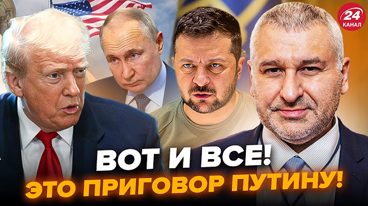 ⚡ФЕЙГИН: СРОЧНО! СРАЗУ после ЗВОНКА: Трамп РЕШИЛСЯ по Украине. Путин ЗАВЫЛ, неужели ФИНАЛ БЛИЗОК?