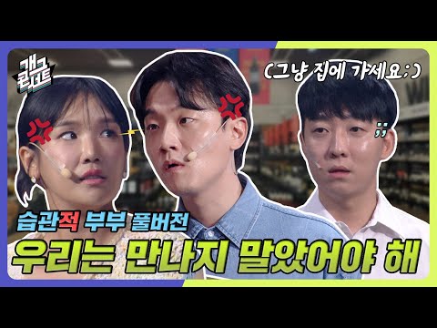 풀버전 저한테 왜 그러세요 습관적 부부 개그 콘서트 Gag Concert Ep 1090 KBS 240922 방송 