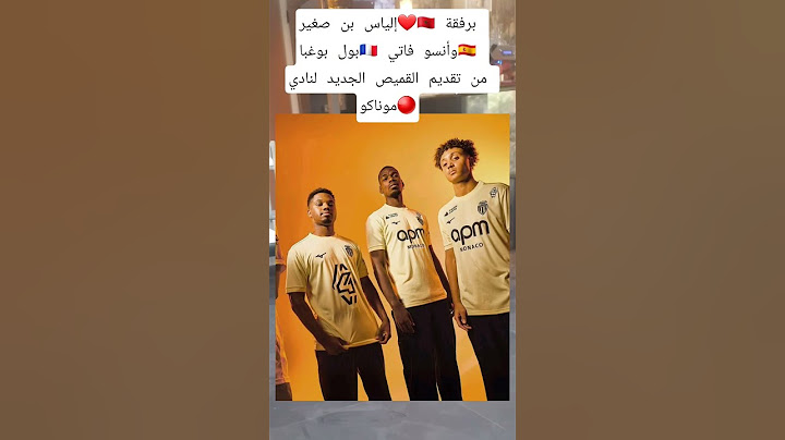 إلياس بن صغير❤️🇲🇦 برفقة بول بوغبا🇨🇵 وأنسو فاتي🇪🇦 من تقديم القميص الجديد لنادي موناكو🔴
