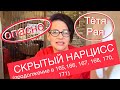 #44 Скрытый нарциссизм. Проективная и Интроективная Идентификация.Тётя Рая проникнет в семью!