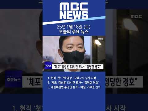 2025년 1월 18일 (토) 오늘의 주요 뉴스 #Shorts