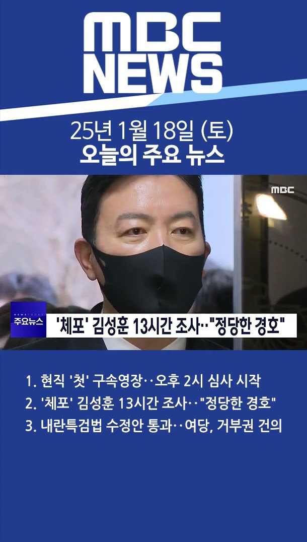 2025년 1월 18일 (토) 오늘의 주요 뉴스 #Shorts
