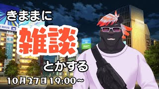 【雑談】きままに雑談とかする#22【五郎丸コージ（獣Vtuber）】