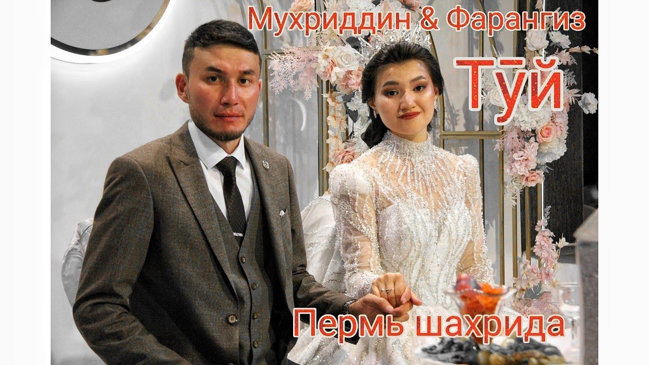 Мухриддин & Фарангиз Туй Пермь 06.08.2022