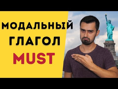 Модальный глагол must | разница между have to и must | 16+